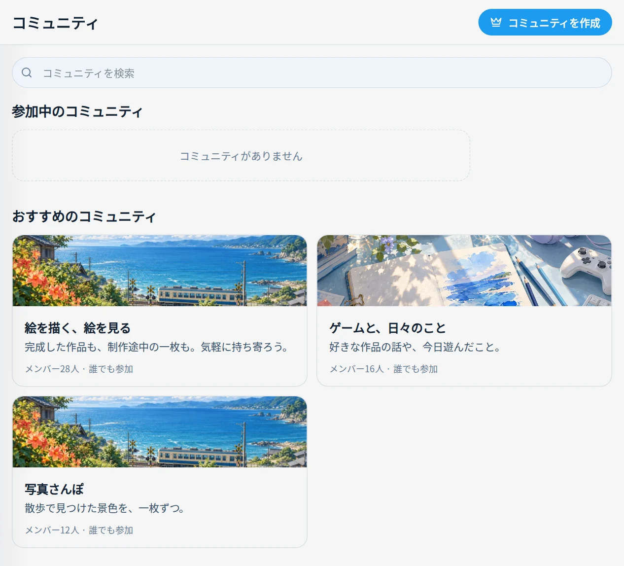 コミュニティを探す画面