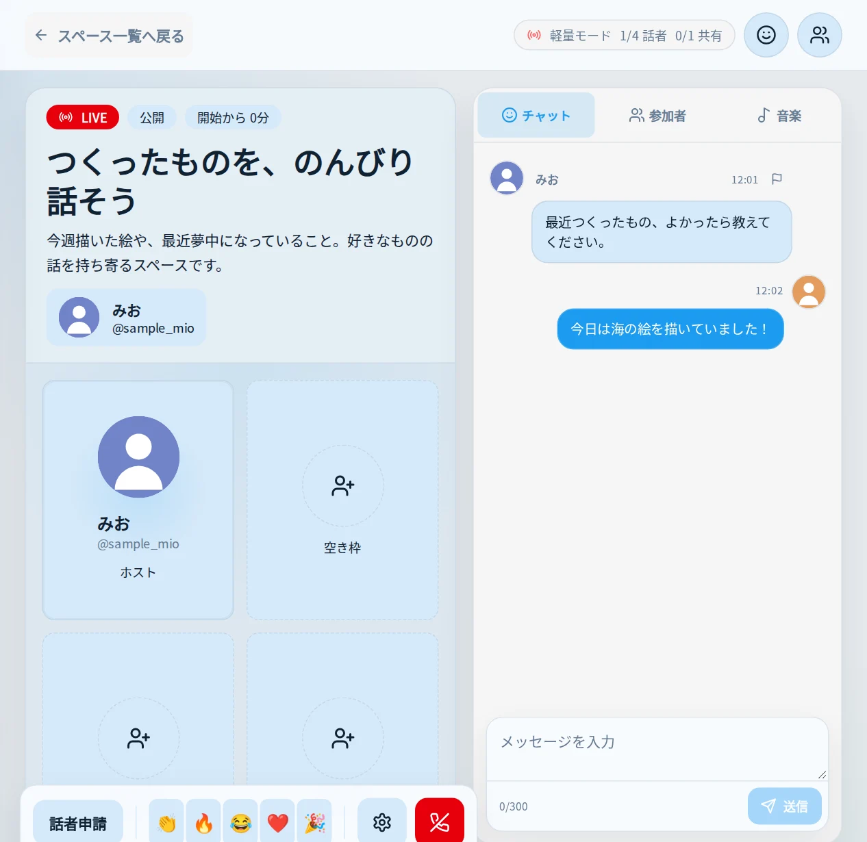 音声スペースとチャットの画面