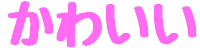 kawaii